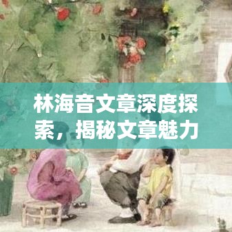 林海音文章深度探索，揭秘文章魅力之源