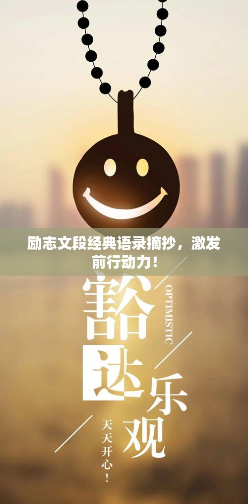 勵(lì)志文段經(jīng)典語(yǔ)錄摘抄，激發(fā)前行動(dòng)力！