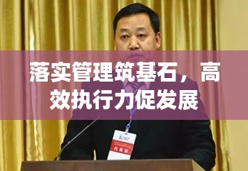 落實(shí)管理筑基石，高效執(zhí)行力促發(fā)展