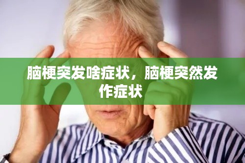腦梗突發(fā)啥癥狀，腦梗突然發(fā)作癥狀 