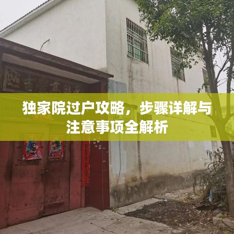 獨(dú)家院過戶攻略，步驟詳解與注意事項(xiàng)全解析