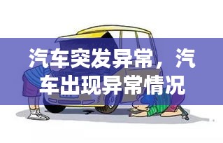 汽車突發(fā)異常，汽車出現(xiàn)異常情況的原因通常有 