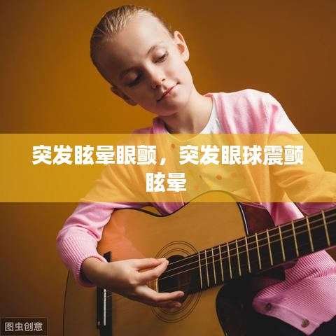 突發(fā)眩暈眼顫，突發(fā)眼球震顫眩暈 
