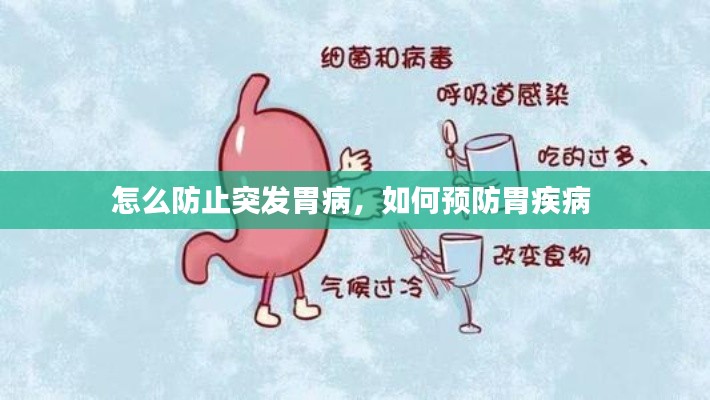 怎么防止突發(fā)胃病，如何預防胃疾病 