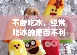 不斷吃冰，經(jīng)常吃冰的是否不利于減肥 
