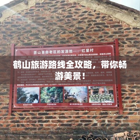 鶴山旅游路線全攻略，帶你暢游美景！