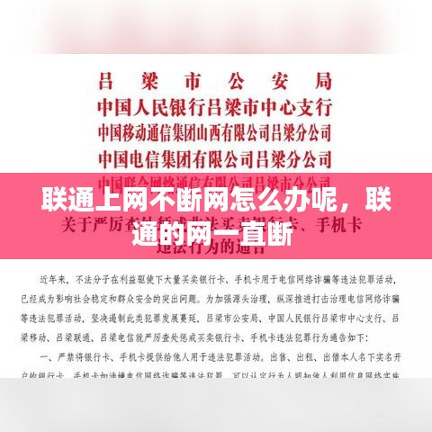 聯(lián)通上網(wǎng)不斷網(wǎng)怎么辦呢，聯(lián)通的網(wǎng)一直斷 