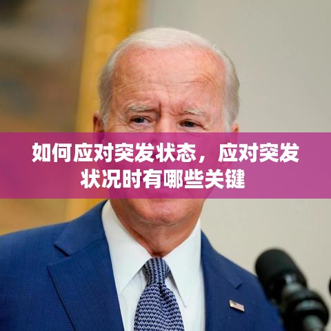 如何應(yīng)對(duì)突發(fā)狀態(tài)，應(yīng)對(duì)突發(fā)狀況時(shí)有哪些關(guān)鍵 