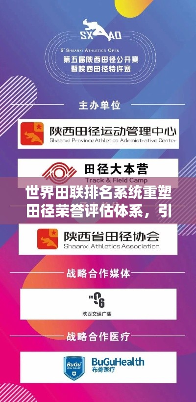 世界田聯(lián)排名系統(tǒng)重塑田徑榮譽(yù)評(píng)估體系，引領(lǐng)全球田徑新紀(jì)元