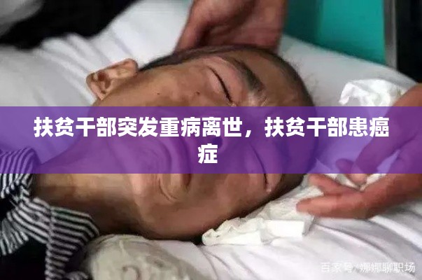 扶貧干部突發(fā)重病離世，扶貧干部患癌癥 
