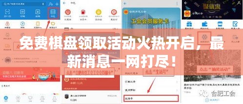免費棋盤領(lǐng)取活動火熱開啟，最新消息一網(wǎng)打盡！