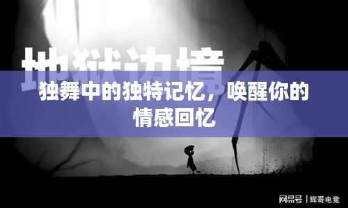 獨(dú)舞中的獨(dú)特記憶，喚醒你的情感回憶