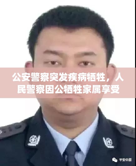 公安警察突發(fā)疾病犧牲，人民警察因公犧牲家屬享受的撫恤標準 