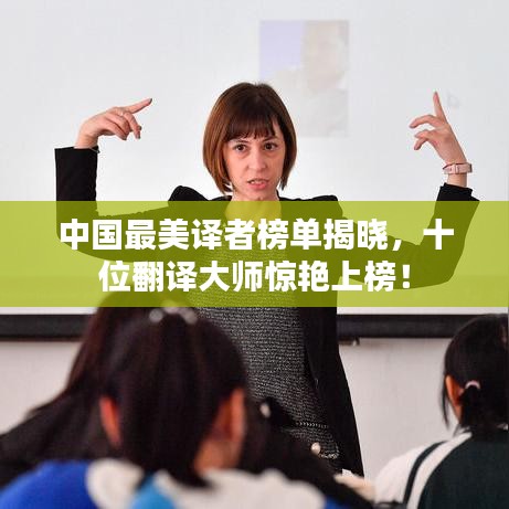 中國最美譯者榜單揭曉，十位翻譯大師驚艷上榜！