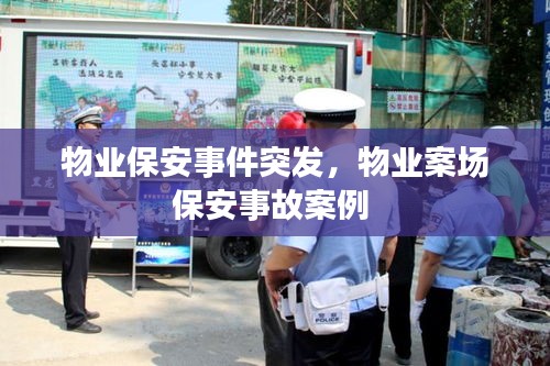 物業(yè)保安事件突發(fā)，物業(yè)案場保安事故案例 