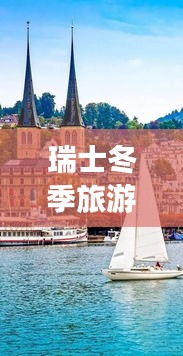 瑞士冬季旅游攻略，酒店指南與極致體驗(yàn)