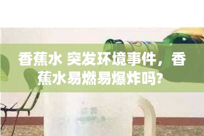 香蕉水 突發(fā)環(huán)境事件，香蕉水易燃易爆炸嗎? 