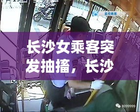 長(zhǎng)沙女乘客突發(fā)抽搐，長(zhǎng)沙出租車(chē)女乘客 