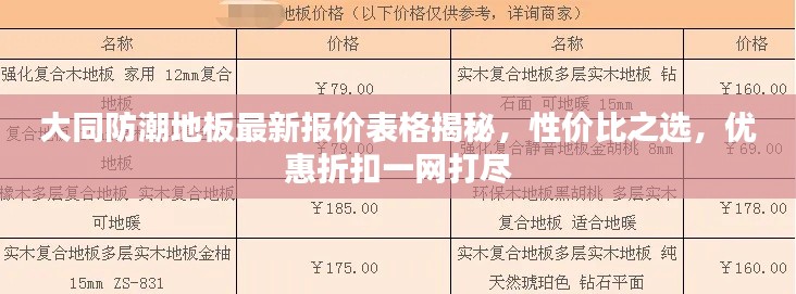 大同防潮地板最新報(bào)價(jià)表格揭秘，性?xún)r(jià)比之選，優(yōu)惠折扣一網(wǎng)打盡