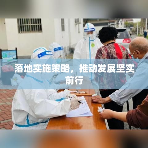 落地實(shí)施策略，推動(dòng)發(fā)展堅(jiān)實(shí)前行