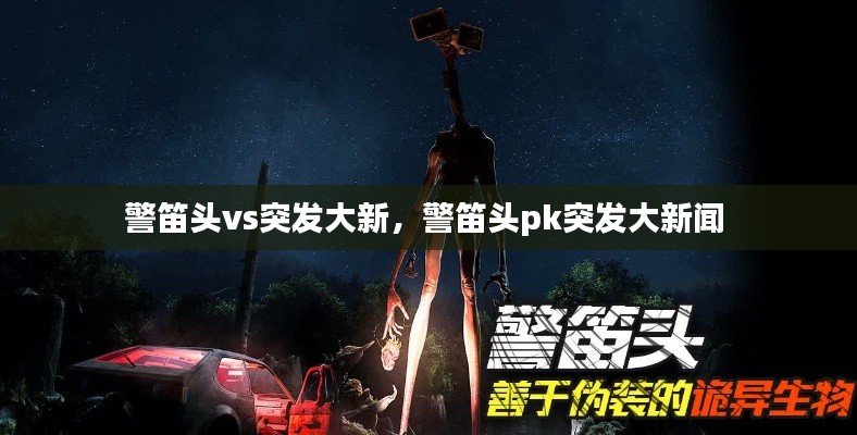 警笛頭vs突發(fā)大新，警笛頭pk突發(fā)大新聞 