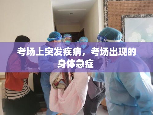 考場上突發(fā)疾病，考場出現(xiàn)的身體急癥 