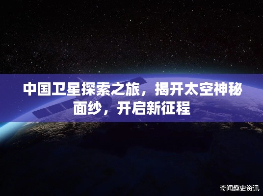 中國衛(wèi)星探索之旅，揭開太空神秘面紗，開啟新征程