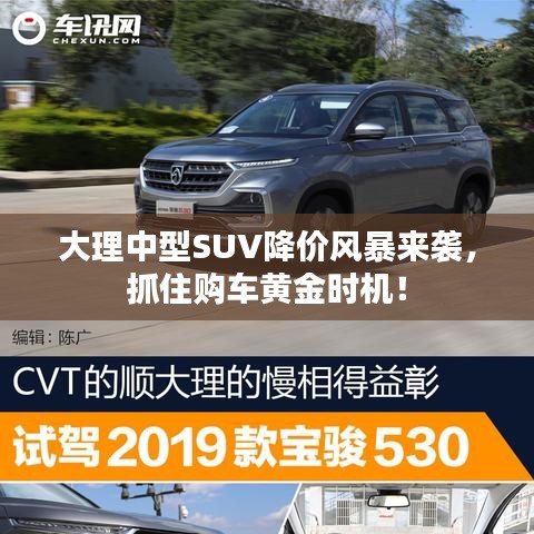 大理中型SUV降價風暴來襲，抓住購車黃金時機！