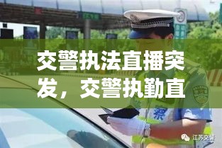 交警執(zhí)法直播突發(fā)，交警執(zhí)勤直播 