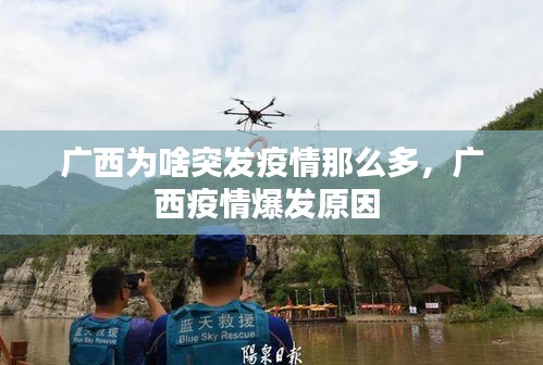 廣西為啥突發(fā)疫情那么多，廣西疫情爆發(fā)原因 