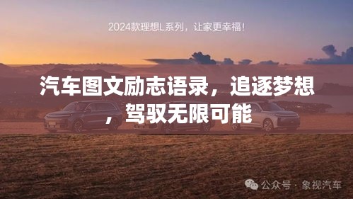 汽車圖文勵志語錄，追逐夢想，駕馭無限可能