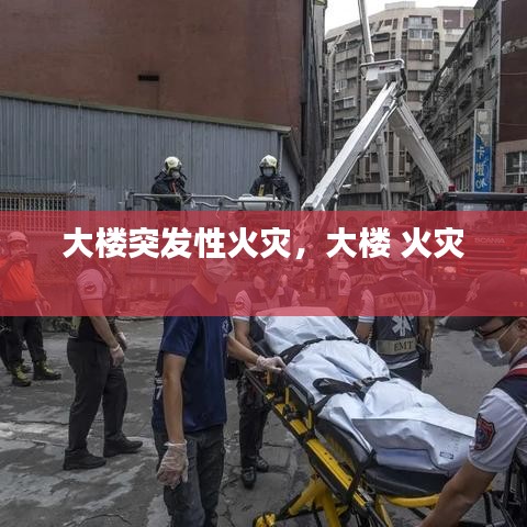 大樓突發(fā)性火災(zāi)，大樓 火災(zāi) 