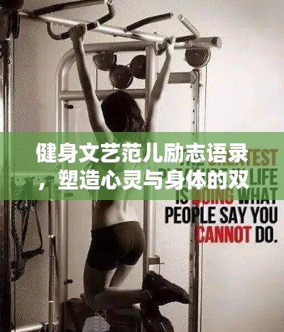 健身文藝范兒勵志語錄，塑造心靈與身體的雙重美！