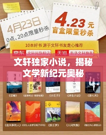 文軒獨(dú)家小說，揭秘文學(xué)新紀(jì)元奧秘