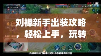 劉禪新手出裝攻略，輕松上手，玩轉(zhuǎn)戰(zhàn)場，成為強者之路！