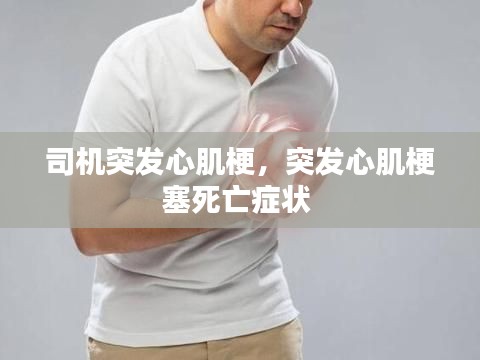 司機(jī)突發(fā)心肌梗，突發(fā)心肌梗塞死亡癥狀 