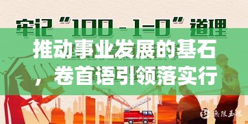 推動事業(yè)發(fā)展的基石，卷首語引領落實行動