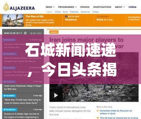 石城新聞速遞，今日頭條揭秘當?shù)匾勅娼庾x