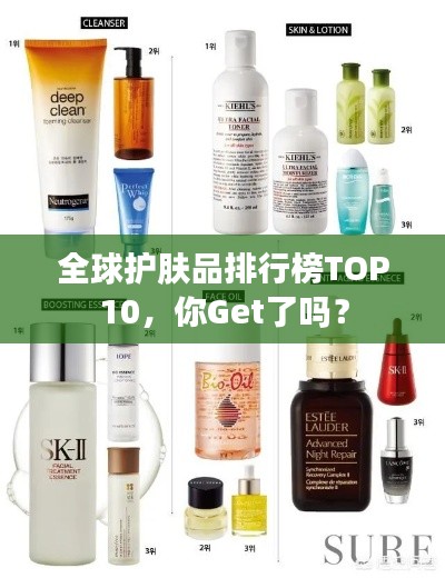 全球護(hù)膚品排行榜TOP10，你Get了嗎？