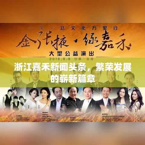 浙江嘉禾新聞頭條，繁榮發(fā)展的嶄新篇章