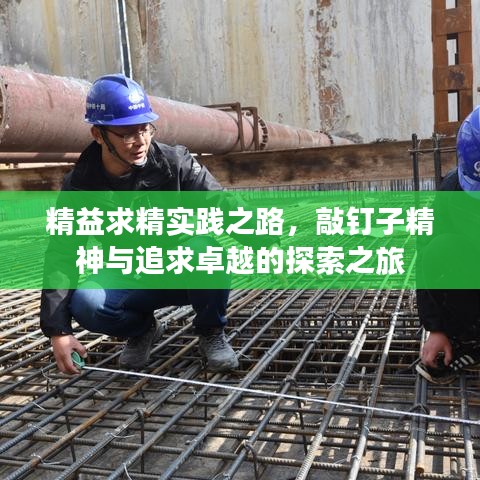 精益求精實(shí)踐之路，敲釘子精神與追求卓越的探索之旅