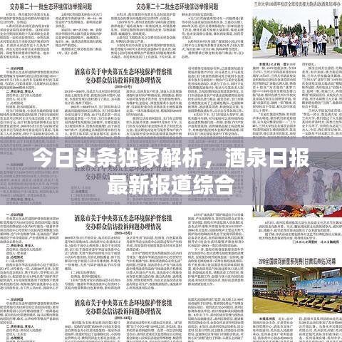 今日頭條獨(dú)家解析，酒泉日報(bào)最新報(bào)道綜合