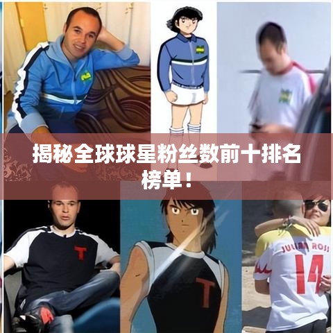 揭秘全球球星粉絲數(shù)前十排名榜單！