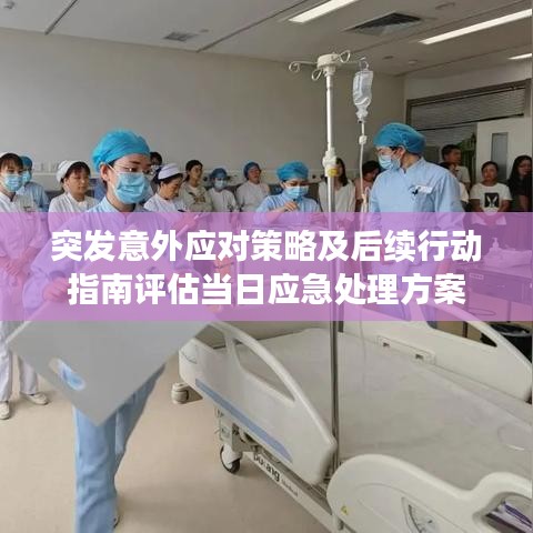 突發(fā)意外應對策略及后續(xù)行動指南評估當日應急處理方案