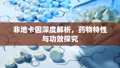 非地卡因深度解析，藥物特性與功效探究