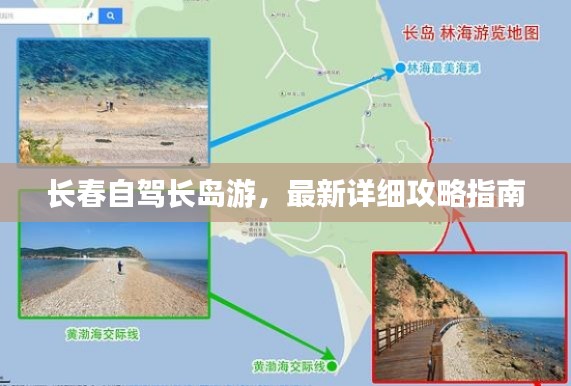 長春自駕長島游，最新詳細(xì)攻略指南