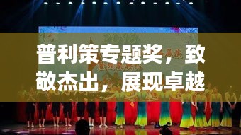 普利策專(zhuān)題獎(jiǎng)，致敬杰出，展現(xiàn)卓越風(fēng)采