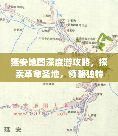 延安地圖深度游攻略，探索革命圣地，領略獨特風情