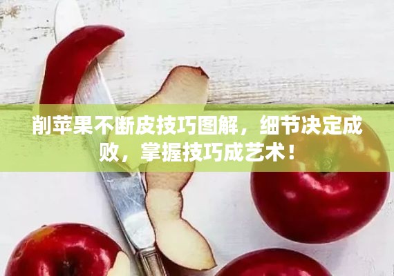 削蘋果不斷皮技巧圖解，細節(jié)決定成敗，掌握技巧成藝術(shù)！