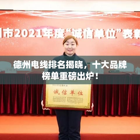 德州電線排名揭曉，十大品牌榜單重磅出爐！